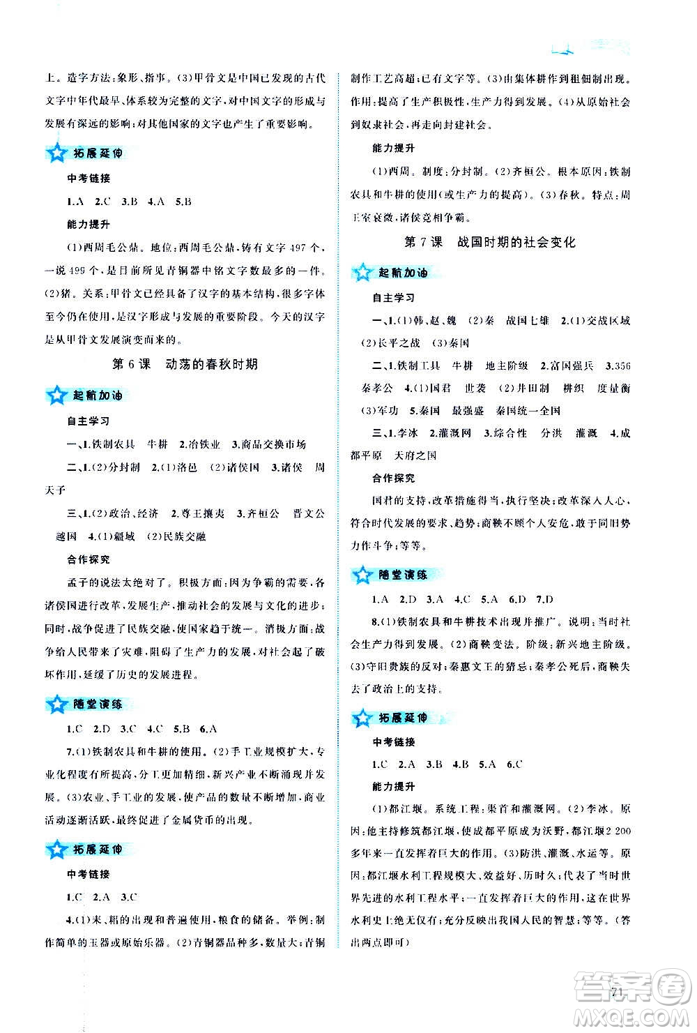廣西教育出版社2020新課程學(xué)習(xí)與測(cè)評(píng)同步學(xué)習(xí)中國(guó)歷史七年級(jí)上冊(cè)人教版答案