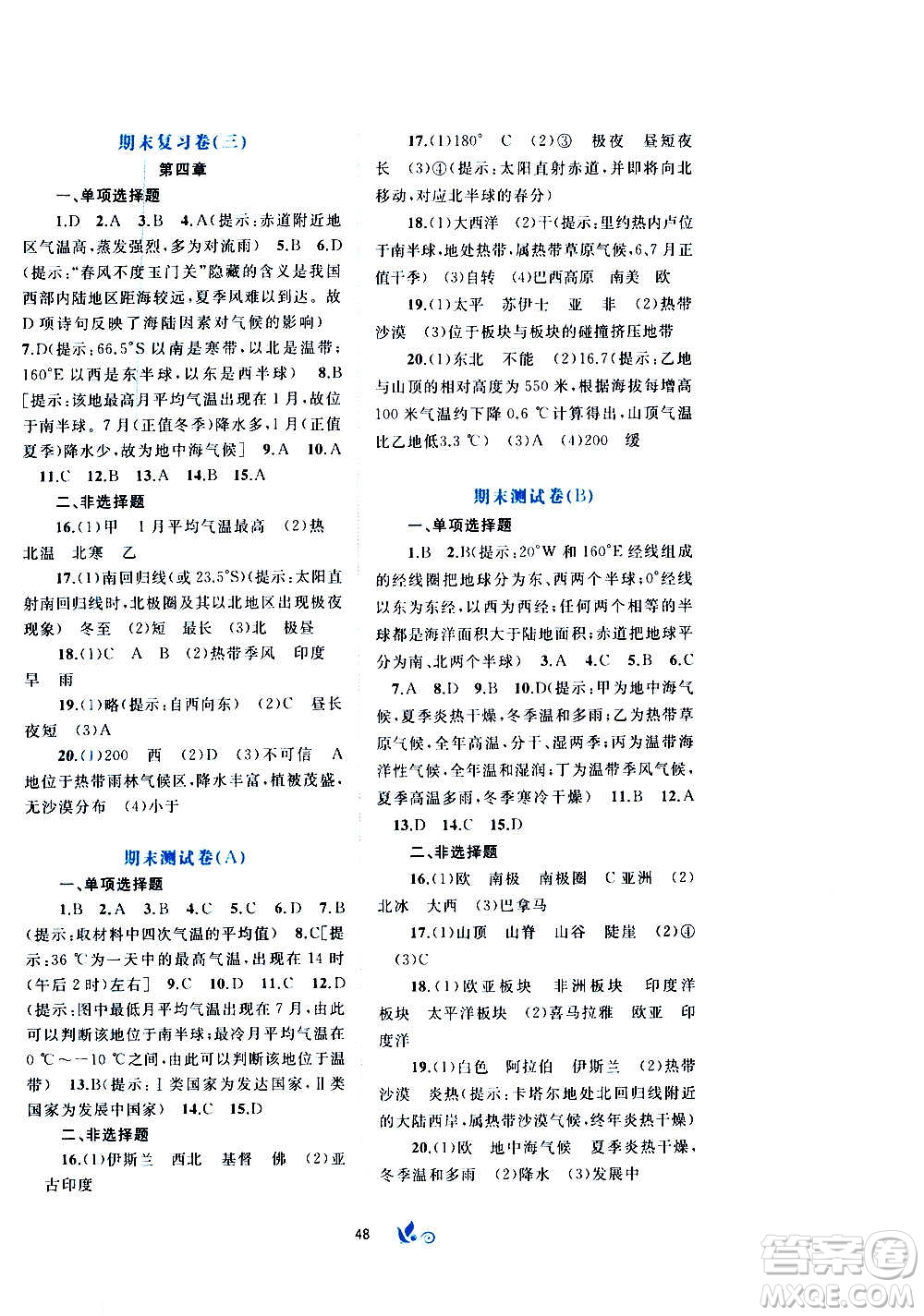 廣西教育出版社2020初中新課程學(xué)習(xí)與測(cè)評(píng)單元雙測(cè)地理七年級(jí)上冊(cè)B版答案