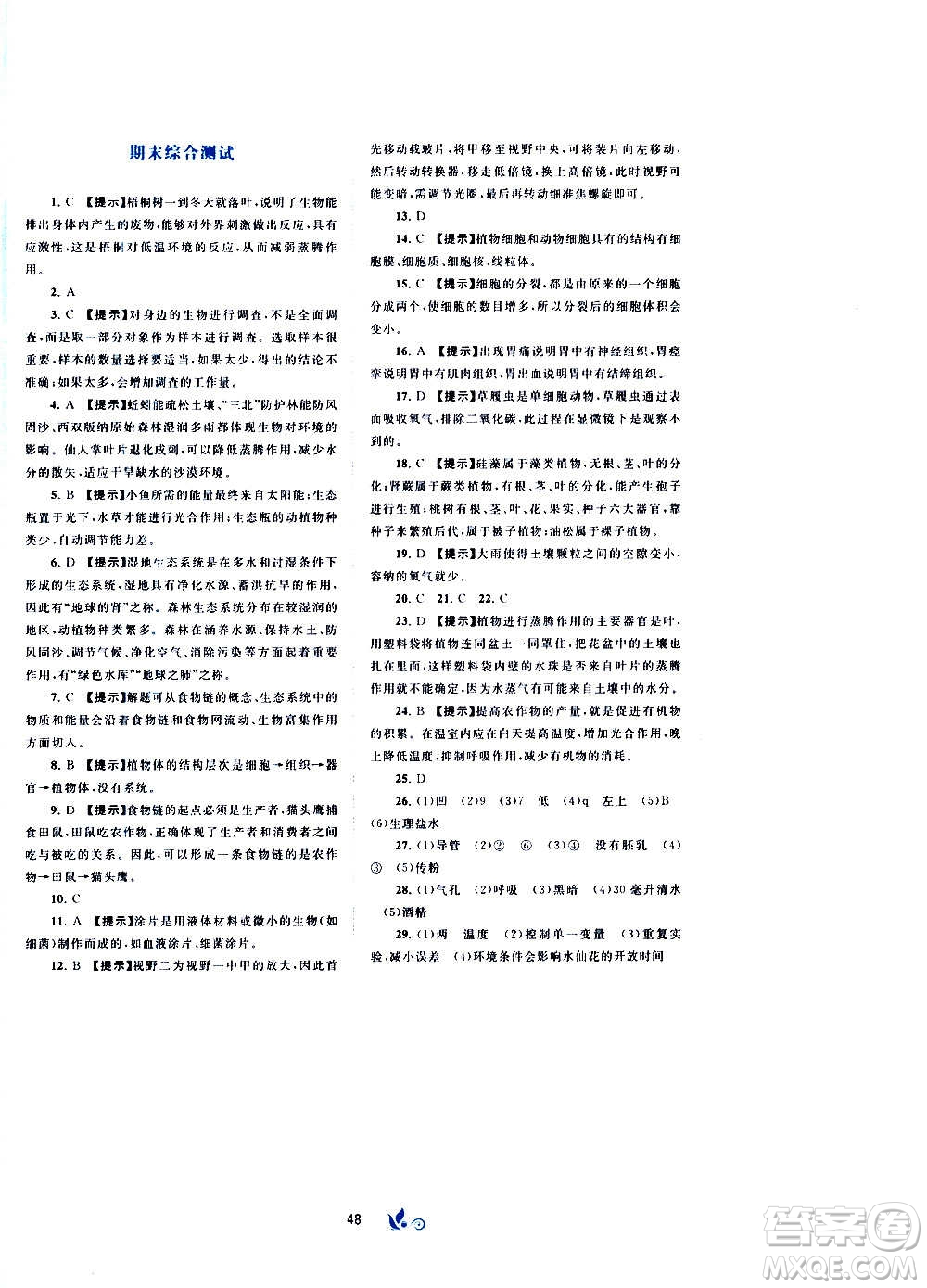 廣西教育出版社2020初中新課程學(xué)習(xí)與測評單元雙測生物七年級上冊A版答案