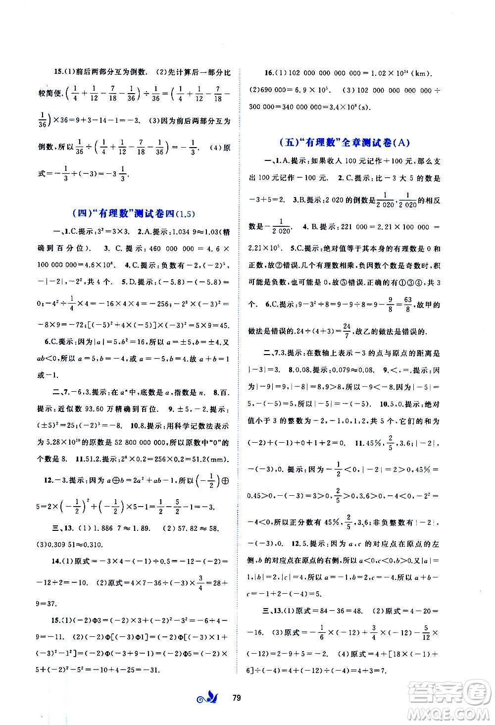 廣西教育出版社2020初中新課程學(xué)習(xí)與測評單元雙測數(shù)學(xué)七年級上冊A版答案