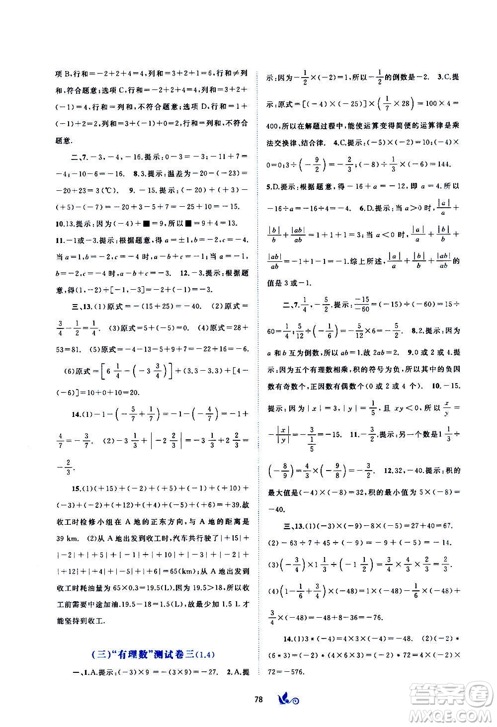 廣西教育出版社2020初中新課程學(xué)習(xí)與測評單元雙測數(shù)學(xué)七年級上冊A版答案