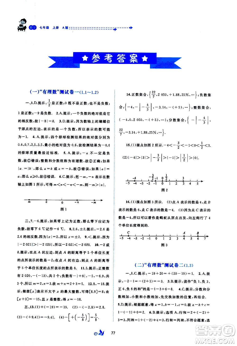 廣西教育出版社2020初中新課程學(xué)習(xí)與測評單元雙測數(shù)學(xué)七年級上冊A版答案
