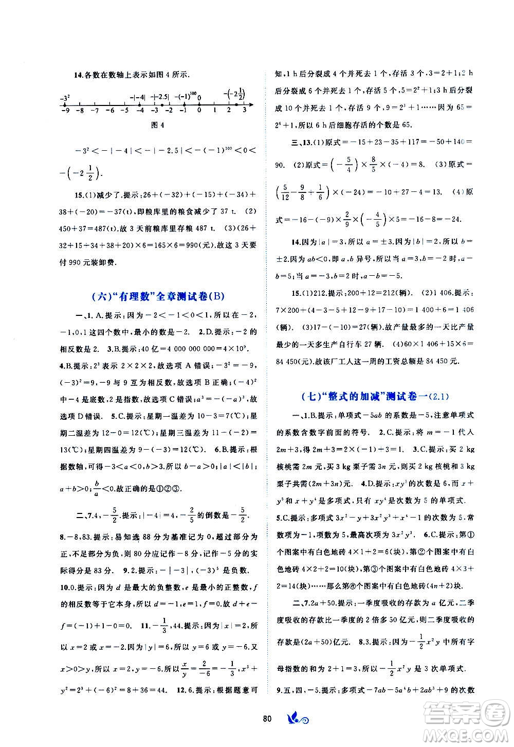 廣西教育出版社2020初中新課程學(xué)習(xí)與測評單元雙測數(shù)學(xué)七年級上冊A版答案