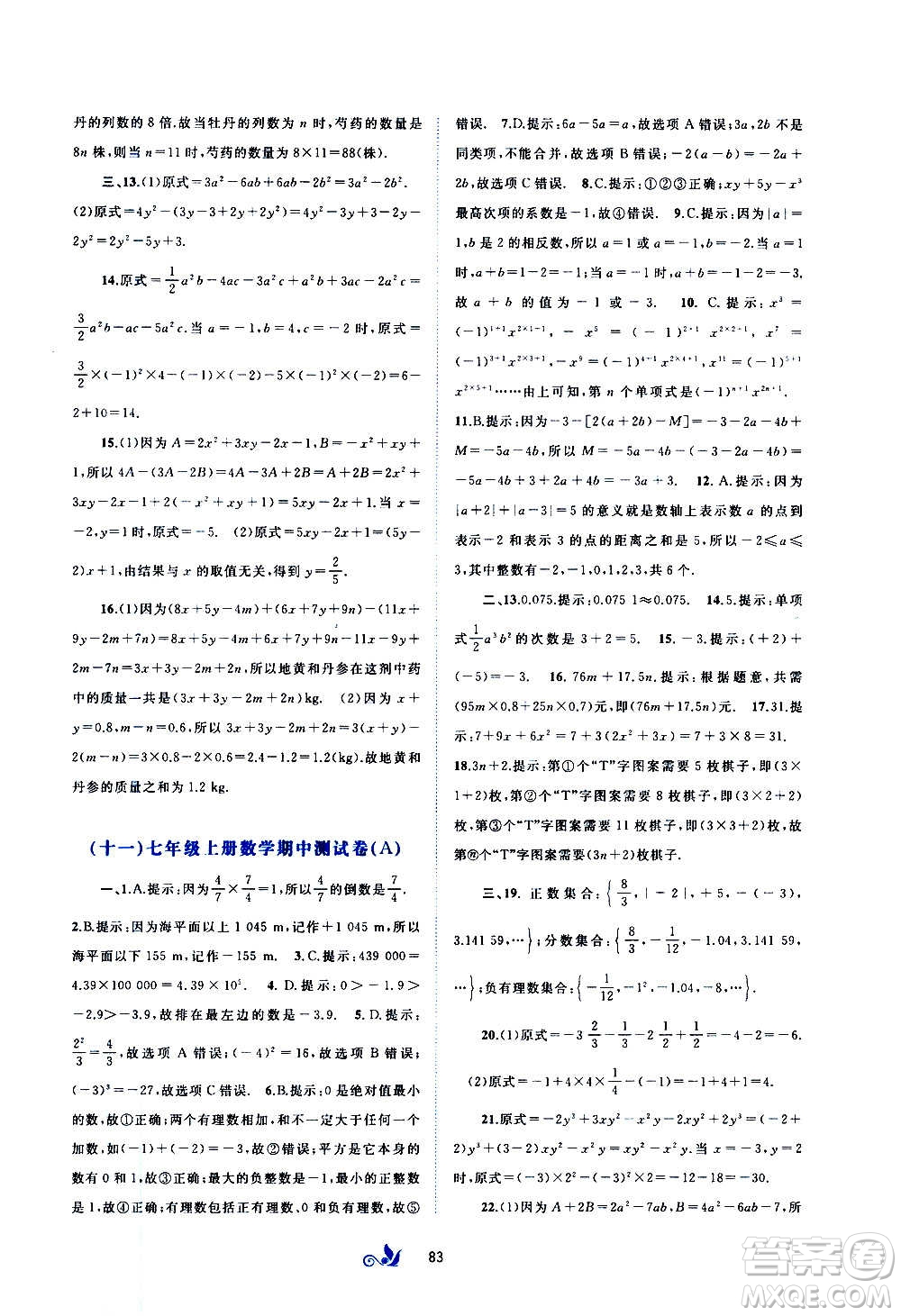 廣西教育出版社2020初中新課程學(xué)習(xí)與測評單元雙測數(shù)學(xué)七年級上冊A版答案