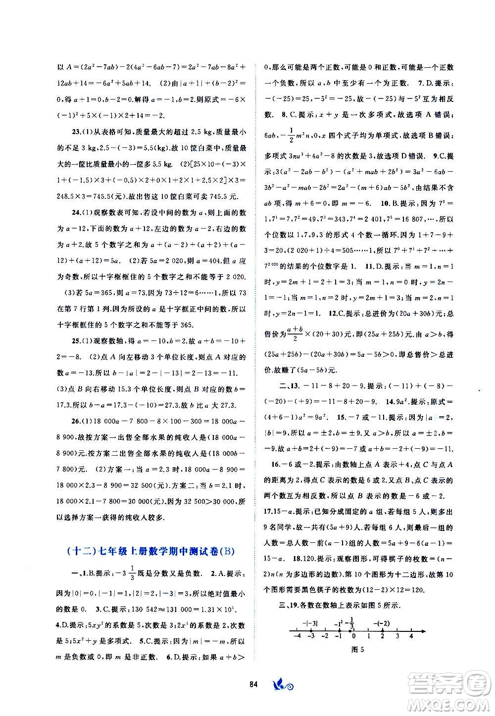 廣西教育出版社2020初中新課程學(xué)習(xí)與測評單元雙測數(shù)學(xué)七年級上冊A版答案