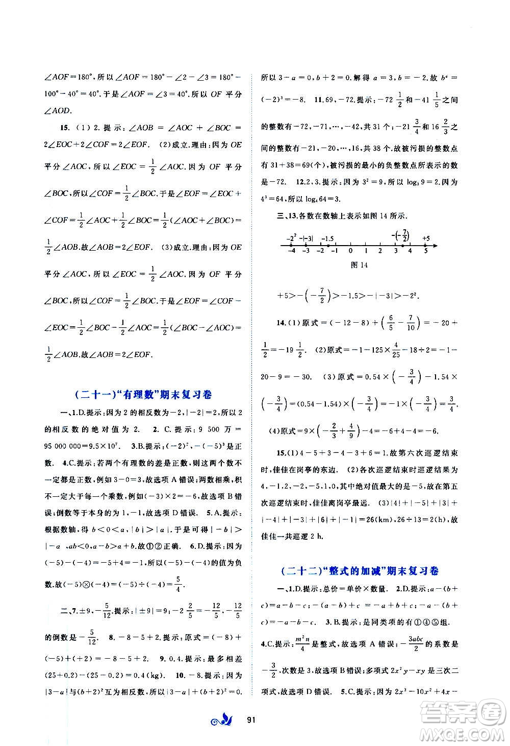廣西教育出版社2020初中新課程學(xué)習(xí)與測評單元雙測數(shù)學(xué)七年級上冊A版答案