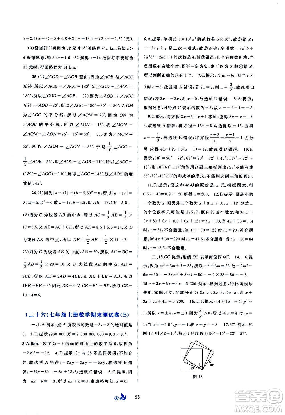 廣西教育出版社2020初中新課程學(xué)習(xí)與測評單元雙測數(shù)學(xué)七年級上冊A版答案