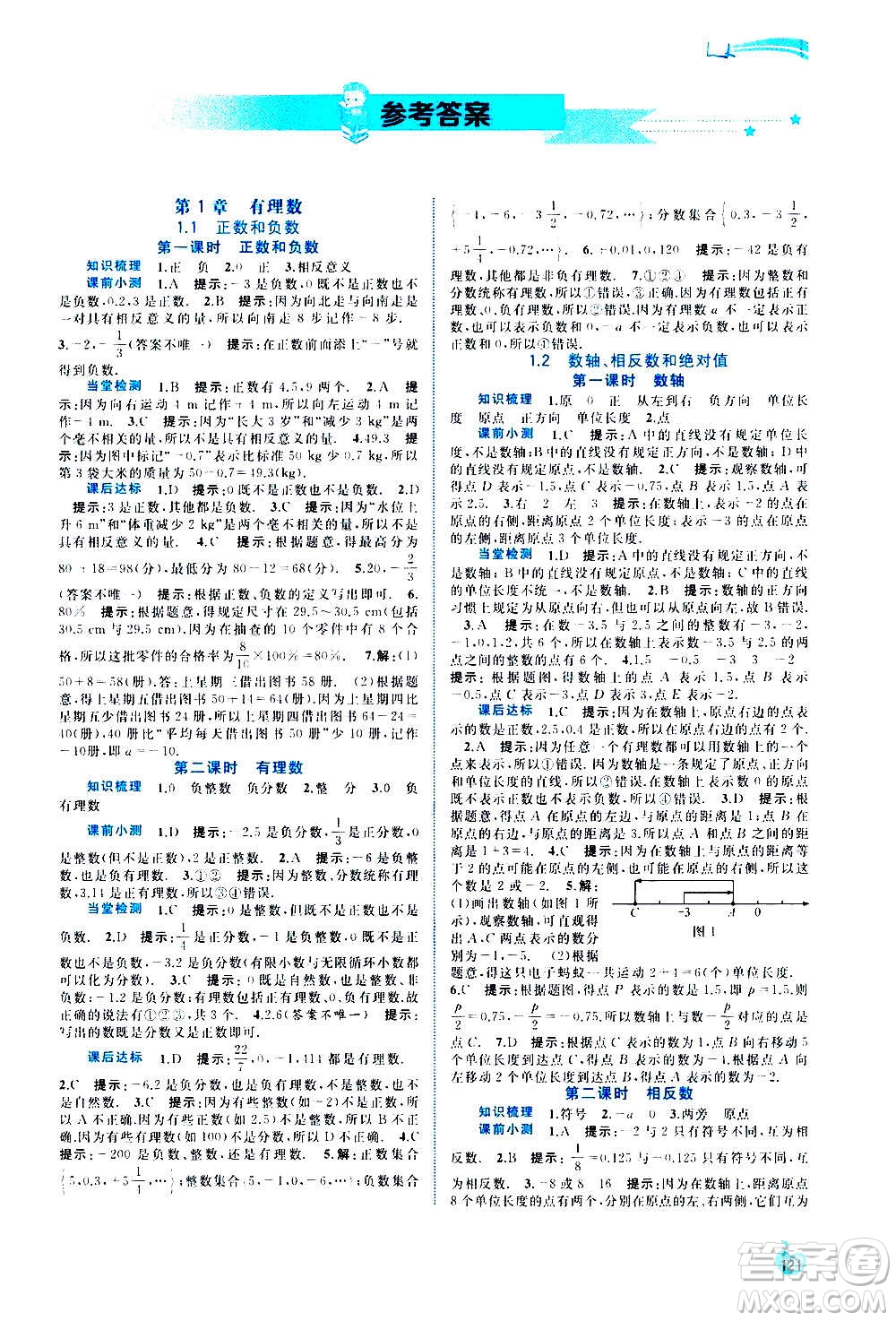 廣西教育出版社2020新課程學(xué)習(xí)與測評同步學(xué)習(xí)數(shù)學(xué)七年級上冊滬科版答案