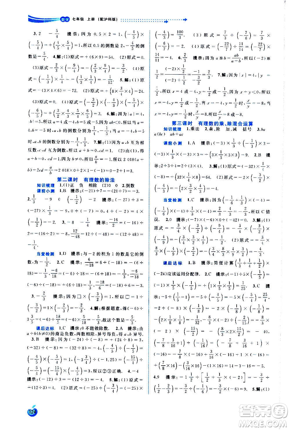廣西教育出版社2020新課程學(xué)習(xí)與測評同步學(xué)習(xí)數(shù)學(xué)七年級上冊滬科版答案