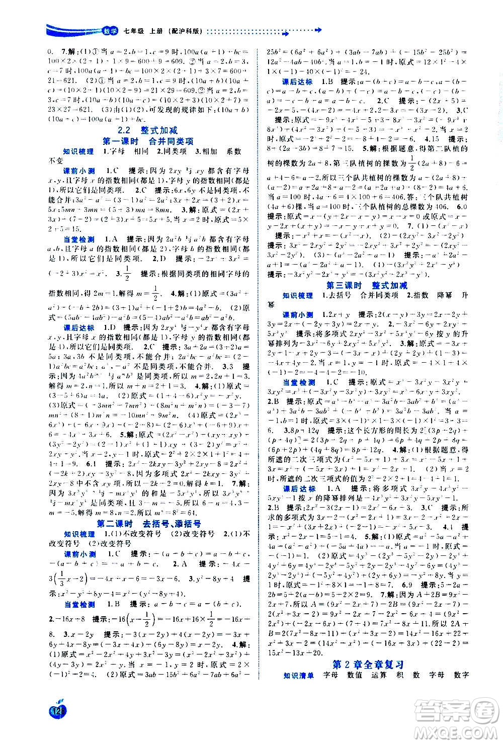 廣西教育出版社2020新課程學(xué)習(xí)與測評同步學(xué)習(xí)數(shù)學(xué)七年級上冊滬科版答案