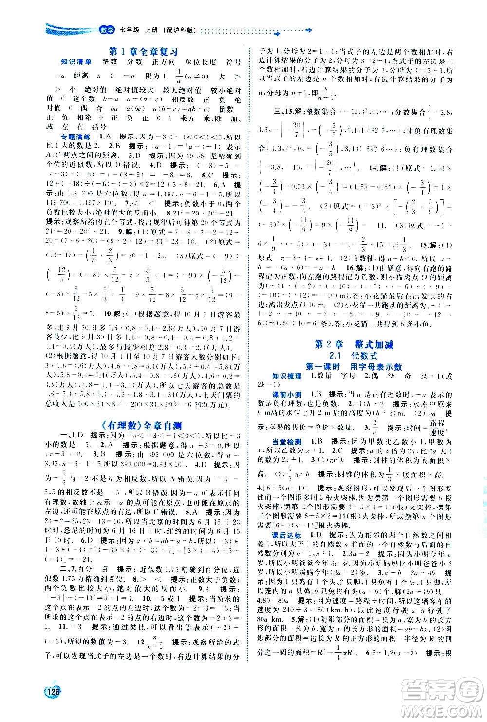 廣西教育出版社2020新課程學(xué)習(xí)與測評同步學(xué)習(xí)數(shù)學(xué)七年級上冊滬科版答案