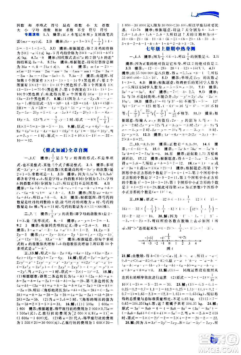 廣西教育出版社2020新課程學(xué)習(xí)與測評同步學(xué)習(xí)數(shù)學(xué)七年級上冊滬科版答案