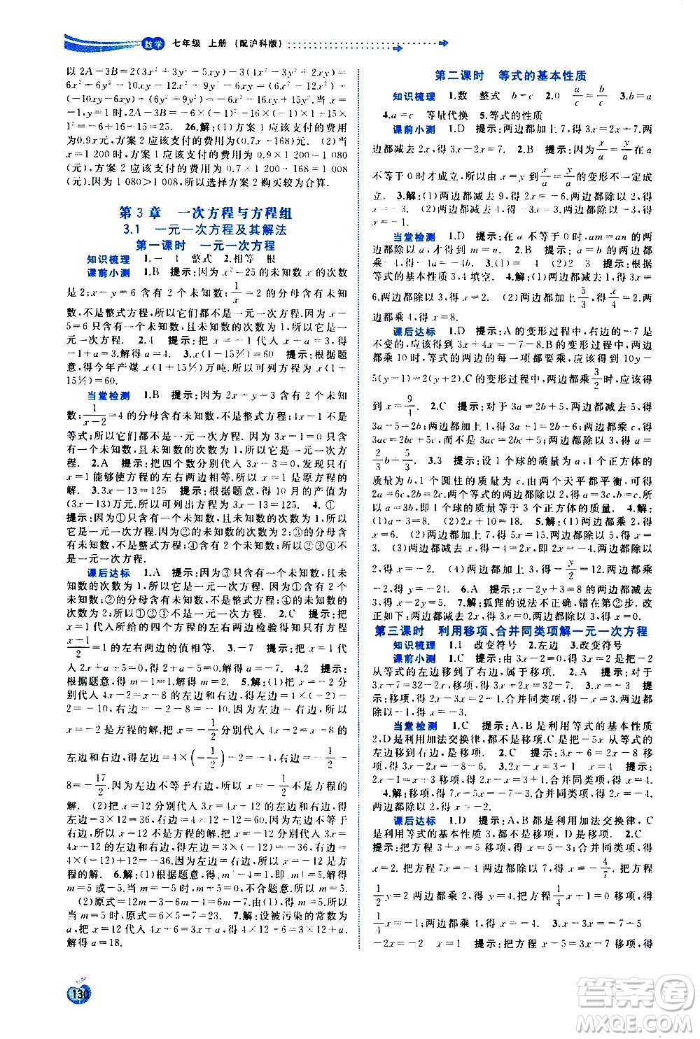廣西教育出版社2020新課程學(xué)習(xí)與測評同步學(xué)習(xí)數(shù)學(xué)七年級上冊滬科版答案