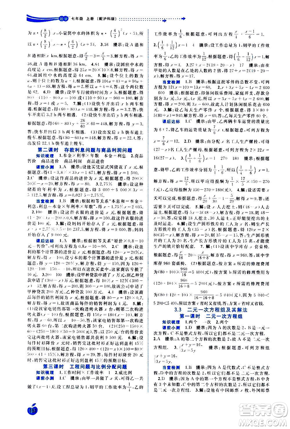 廣西教育出版社2020新課程學(xué)習(xí)與測評同步學(xué)習(xí)數(shù)學(xué)七年級上冊滬科版答案