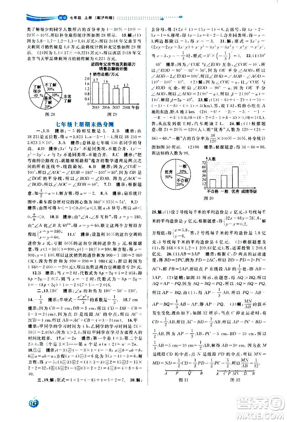 廣西教育出版社2020新課程學(xué)習(xí)與測評同步學(xué)習(xí)數(shù)學(xué)七年級上冊滬科版答案