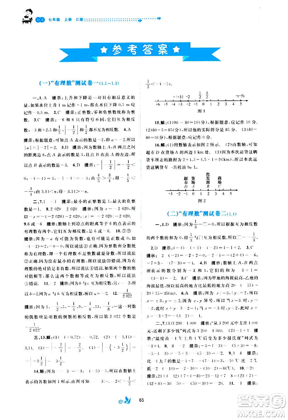 廣西教育出版社2020初中新課程學習與測評單元雙測數(shù)學七年級上冊C版答案