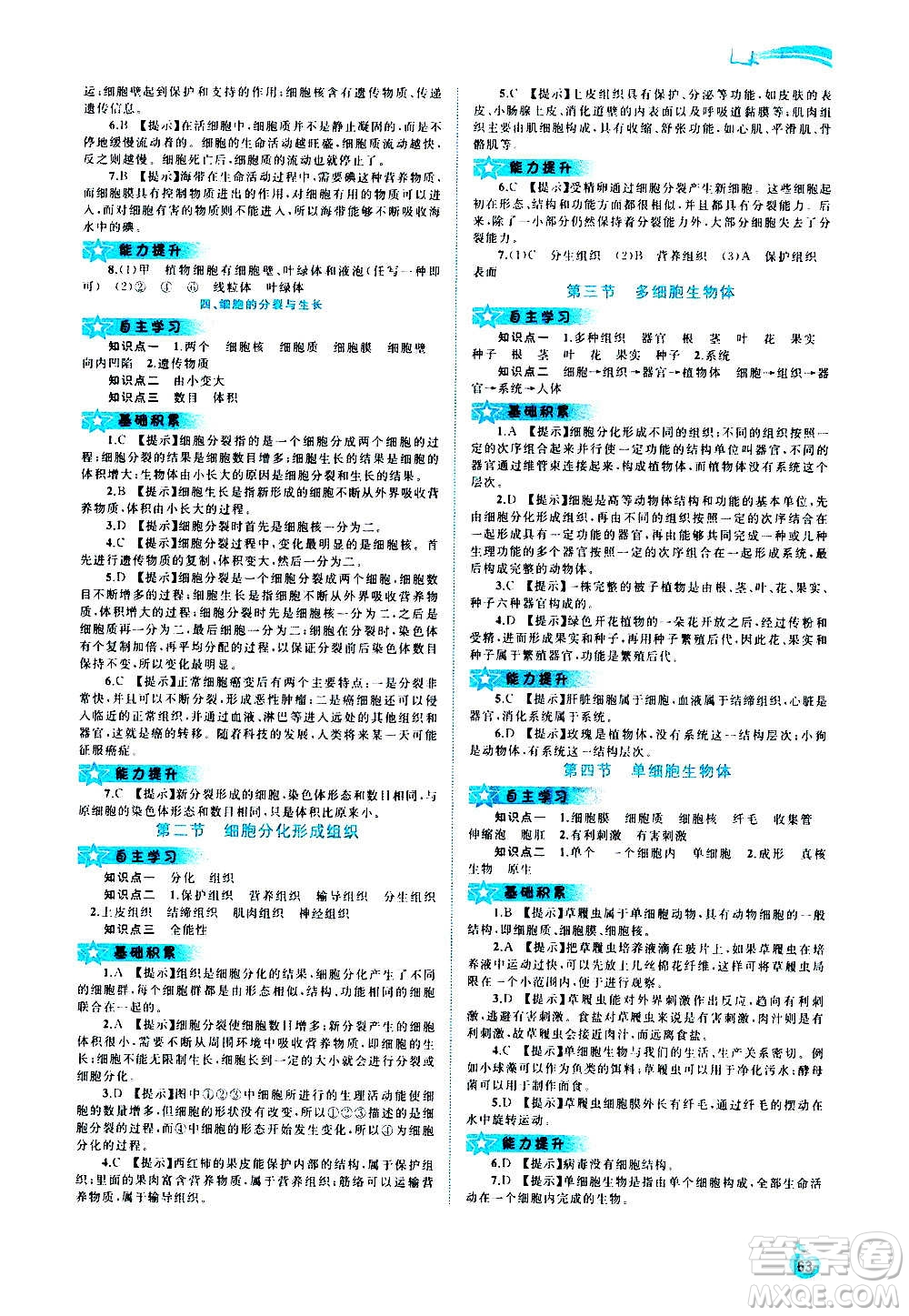 廣西教育出版社2020新課程學(xué)習(xí)與測評同步學(xué)習(xí)生物七年級上冊河北少兒版答案