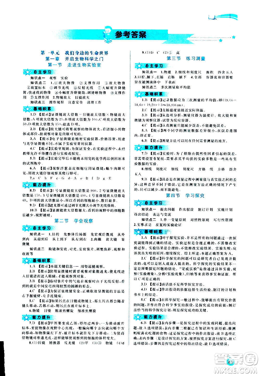 廣西教育出版社2020新課程學(xué)習(xí)與測評同步學(xué)習(xí)生物七年級上冊河北少兒版答案