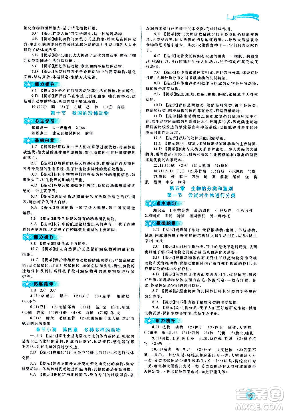 廣西教育出版社2020新課程學(xué)習(xí)與測評同步學(xué)習(xí)生物七年級上冊河北少兒版答案