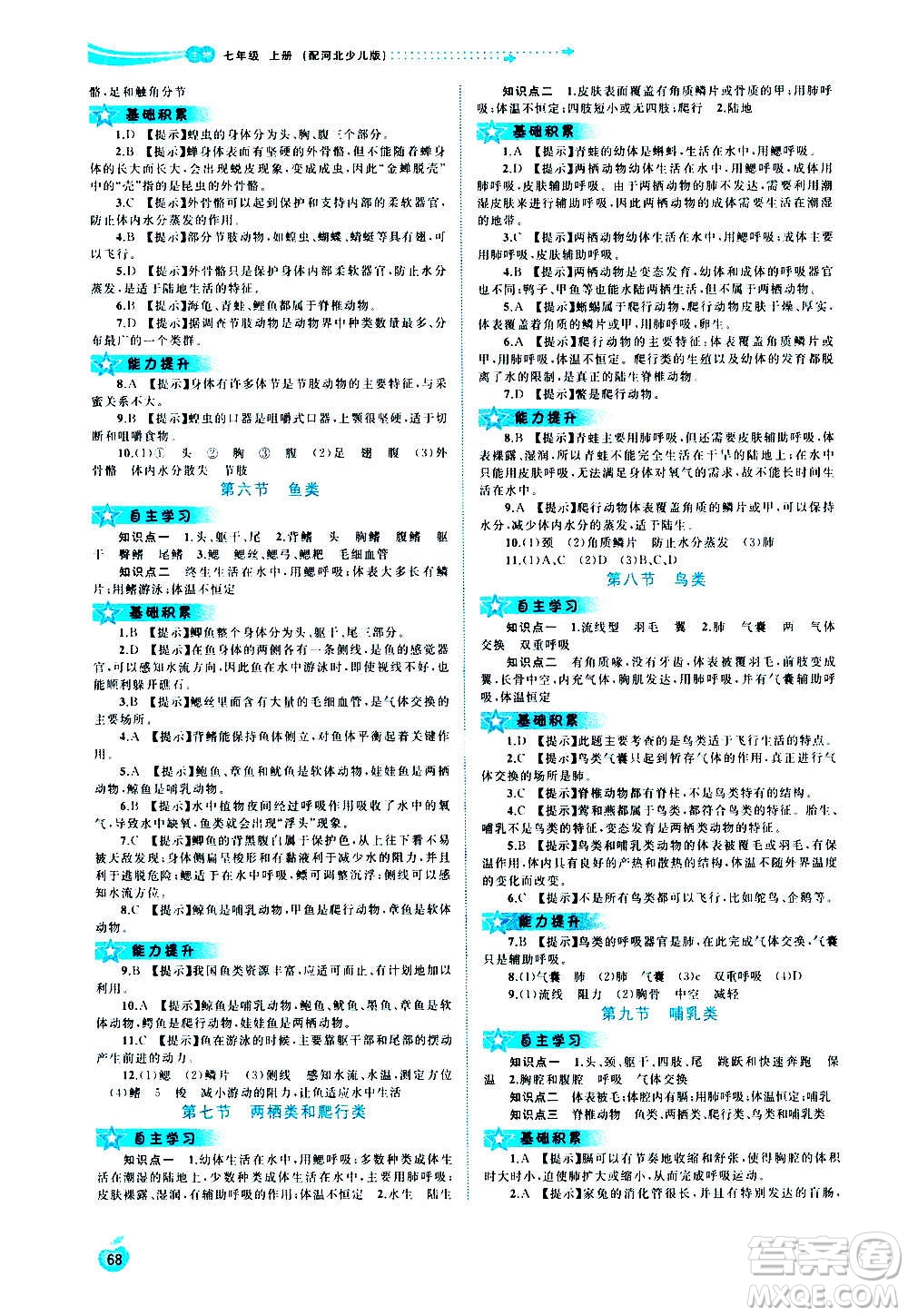 廣西教育出版社2020新課程學(xué)習(xí)與測評同步學(xué)習(xí)生物七年級上冊河北少兒版答案