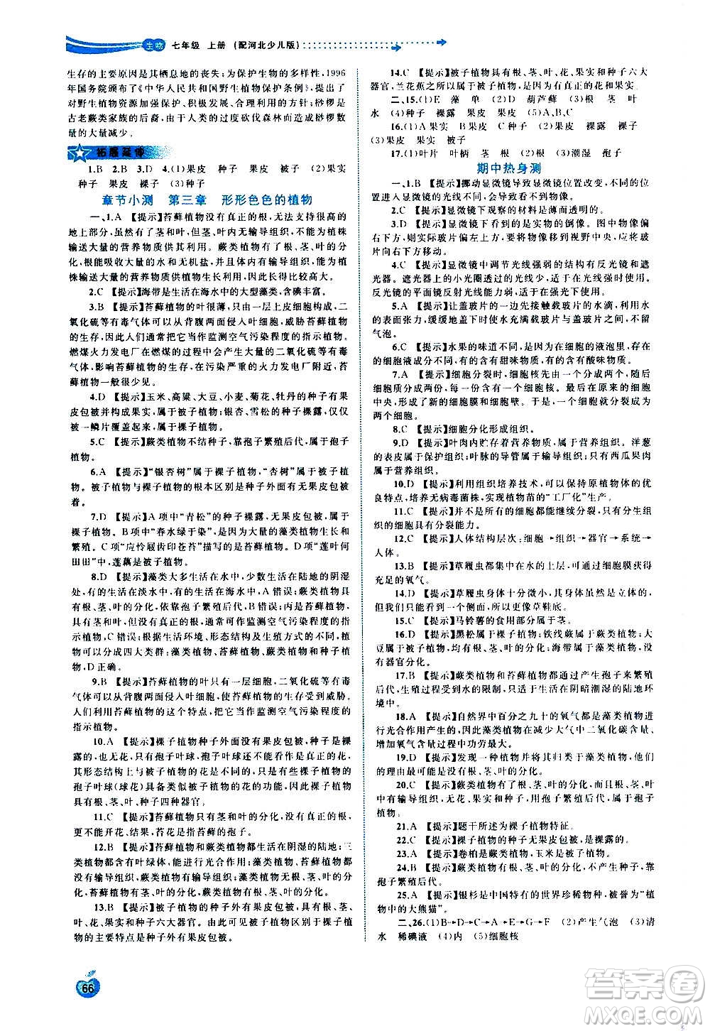 廣西教育出版社2020新課程學(xué)習(xí)與測評同步學(xué)習(xí)生物七年級上冊河北少兒版答案
