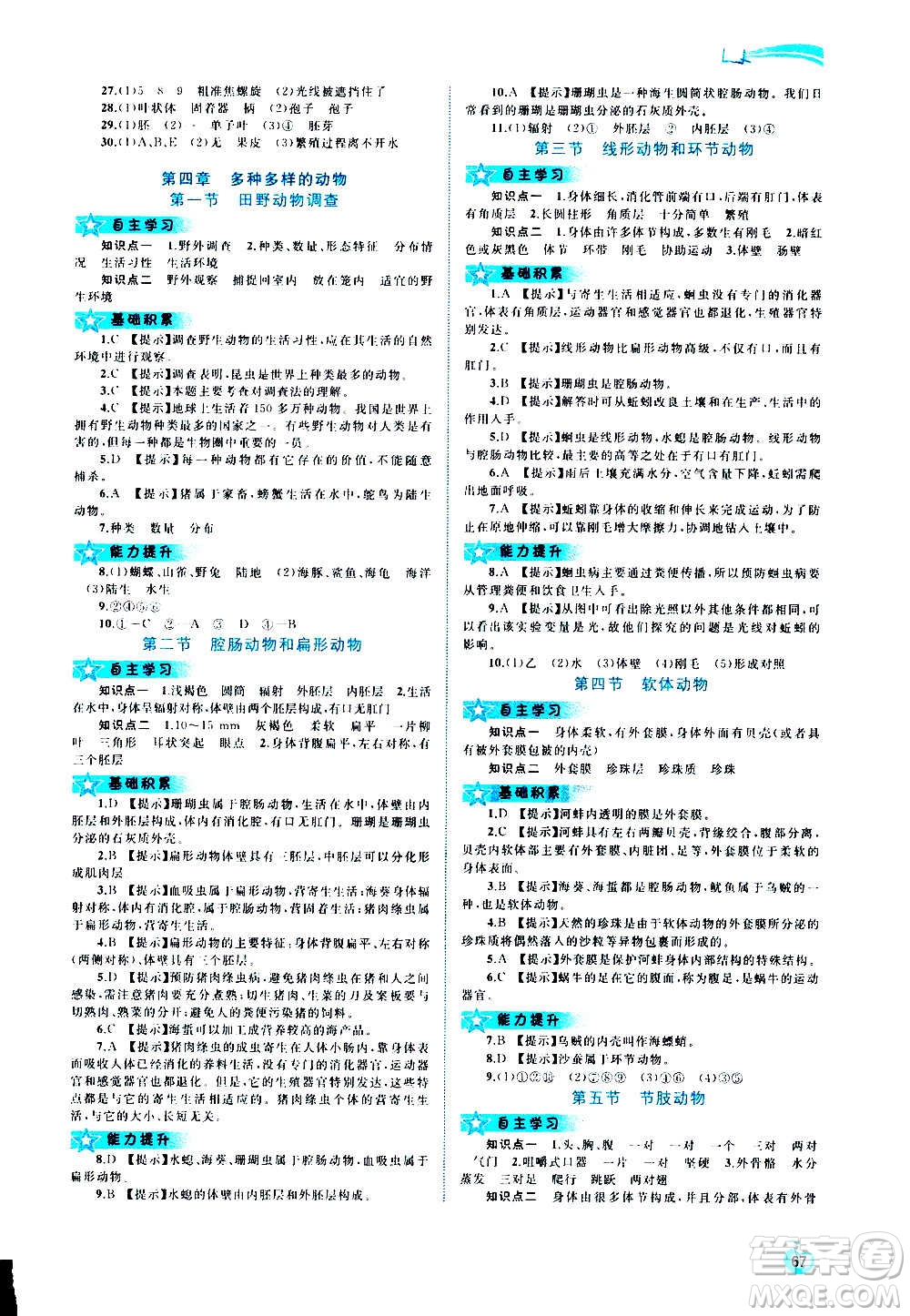 廣西教育出版社2020新課程學(xué)習(xí)與測評同步學(xué)習(xí)生物七年級上冊河北少兒版答案