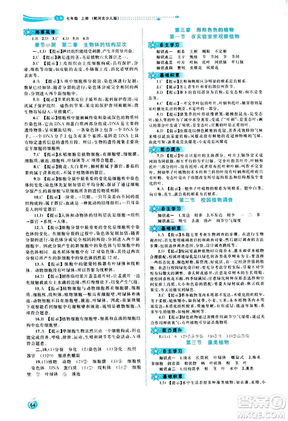 廣西教育出版社2020新課程學(xué)習(xí)與測評同步學(xué)習(xí)生物七年級上冊河北少兒版答案