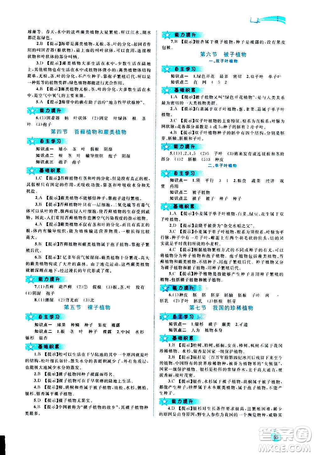 廣西教育出版社2020新課程學(xué)習(xí)與測評同步學(xué)習(xí)生物七年級上冊河北少兒版答案