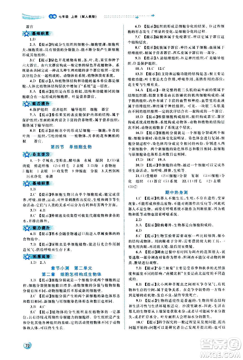 廣西教育出版社2020新課程學(xué)習(xí)與測評同步學(xué)習(xí)生物七年級上冊人教版答案