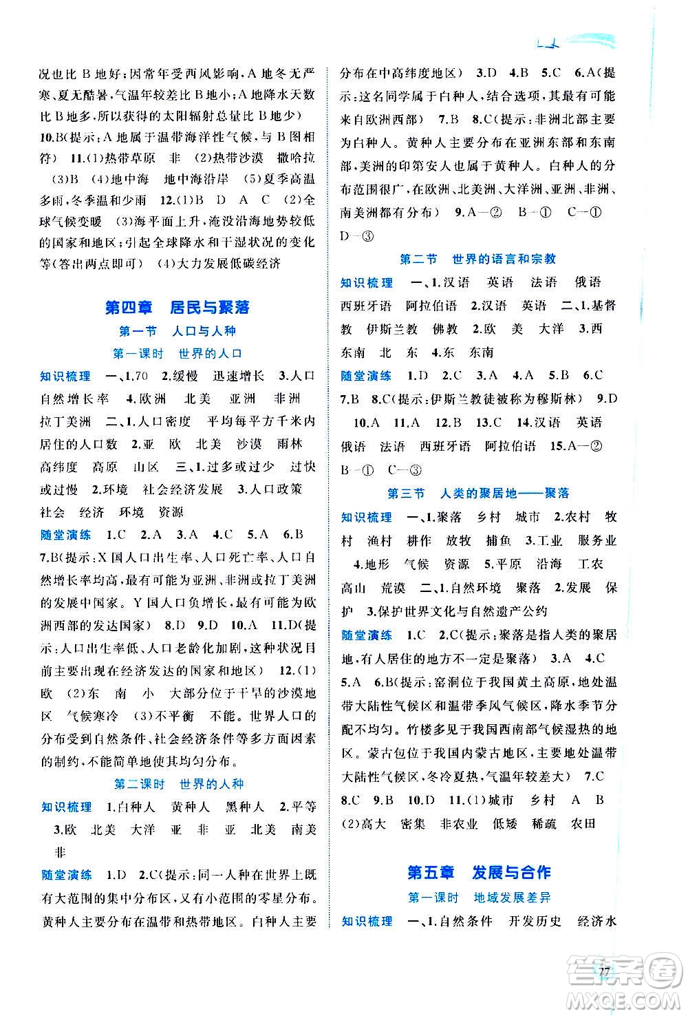 廣西教育出版社2020新課程學習與測評同步學習地理七年級上冊人教版答案
