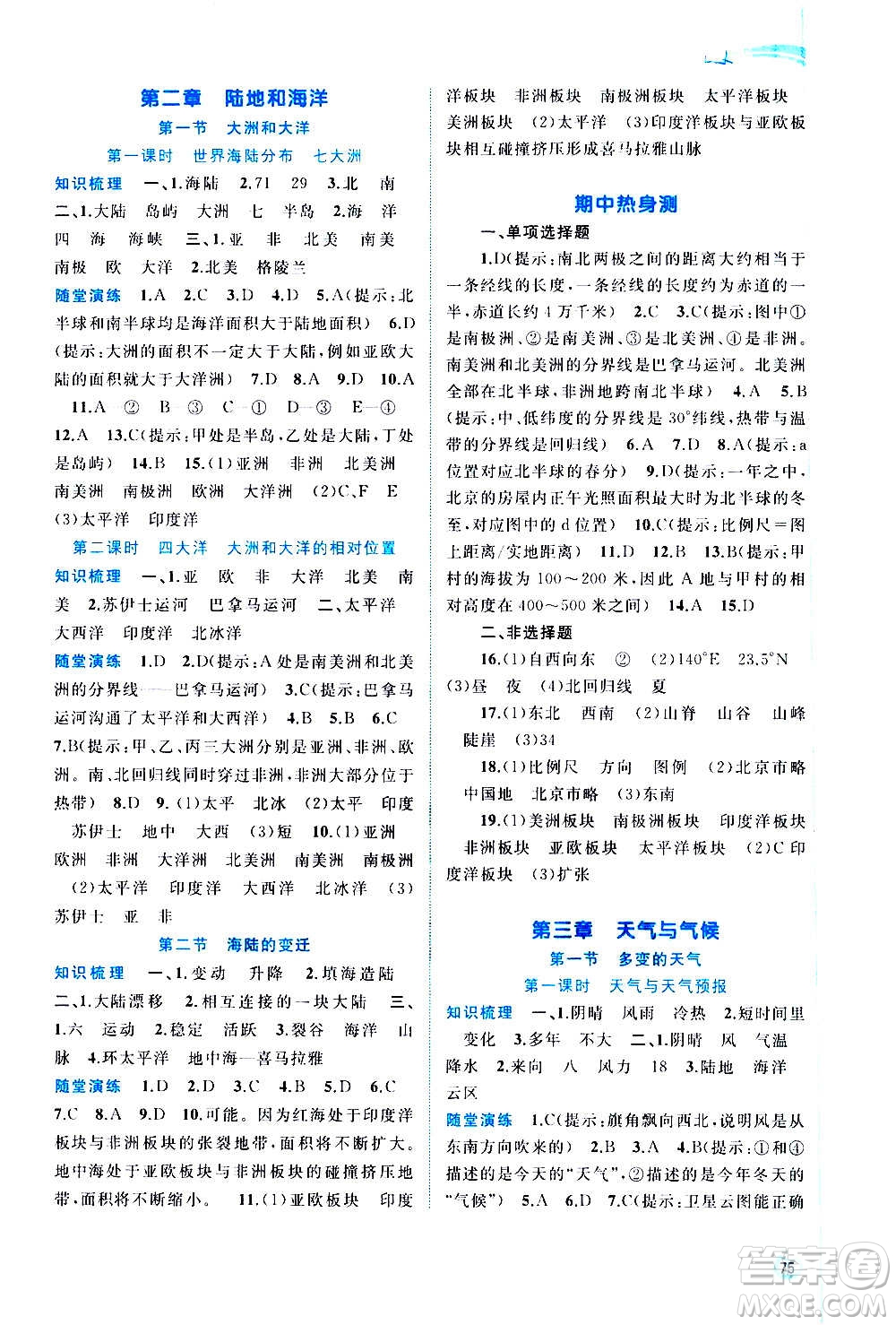 廣西教育出版社2020新課程學習與測評同步學習地理七年級上冊人教版答案