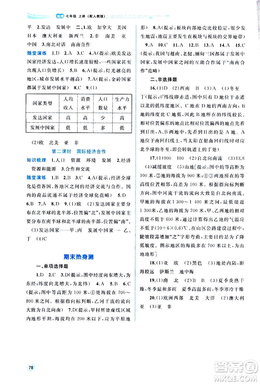 廣西教育出版社2020新課程學習與測評同步學習地理七年級上冊人教版答案