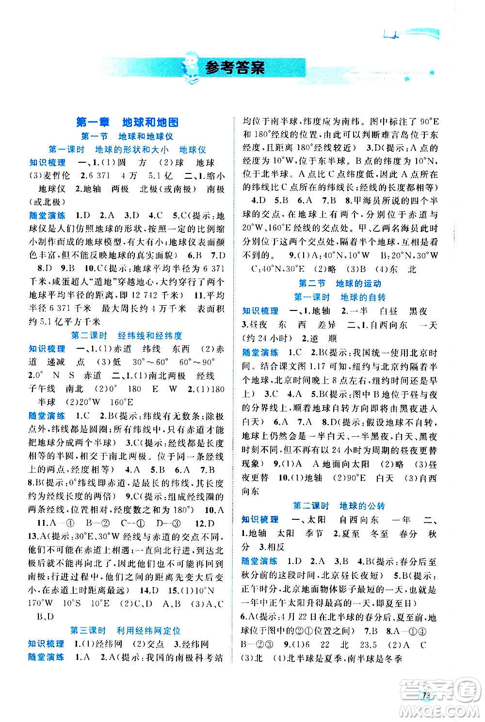 廣西教育出版社2020新課程學習與測評同步學習地理七年級上冊人教版答案