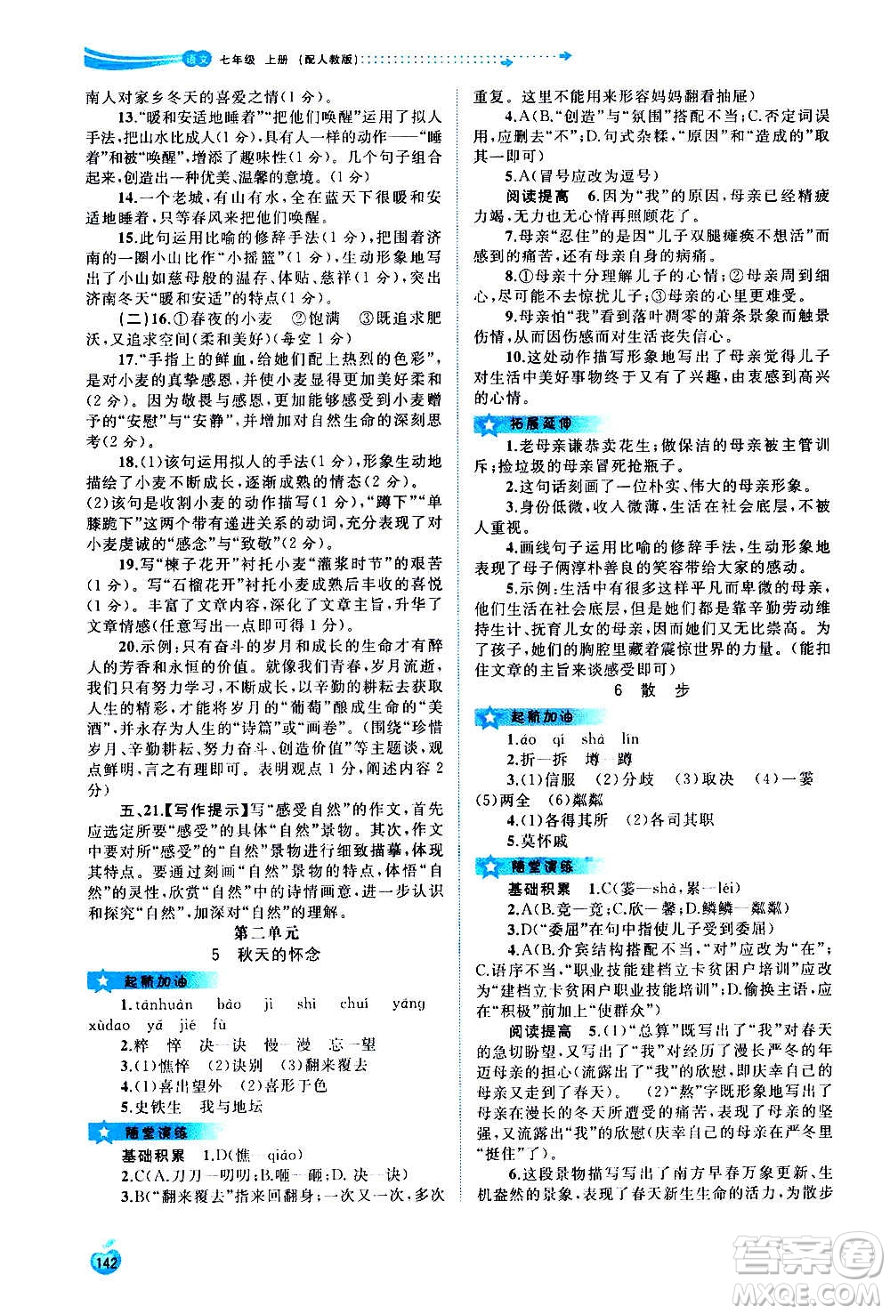 廣西教育出版社2020新課程學(xué)習(xí)與測評(píng)同步學(xué)習(xí)語文七年級(jí)上冊(cè)人教版答案