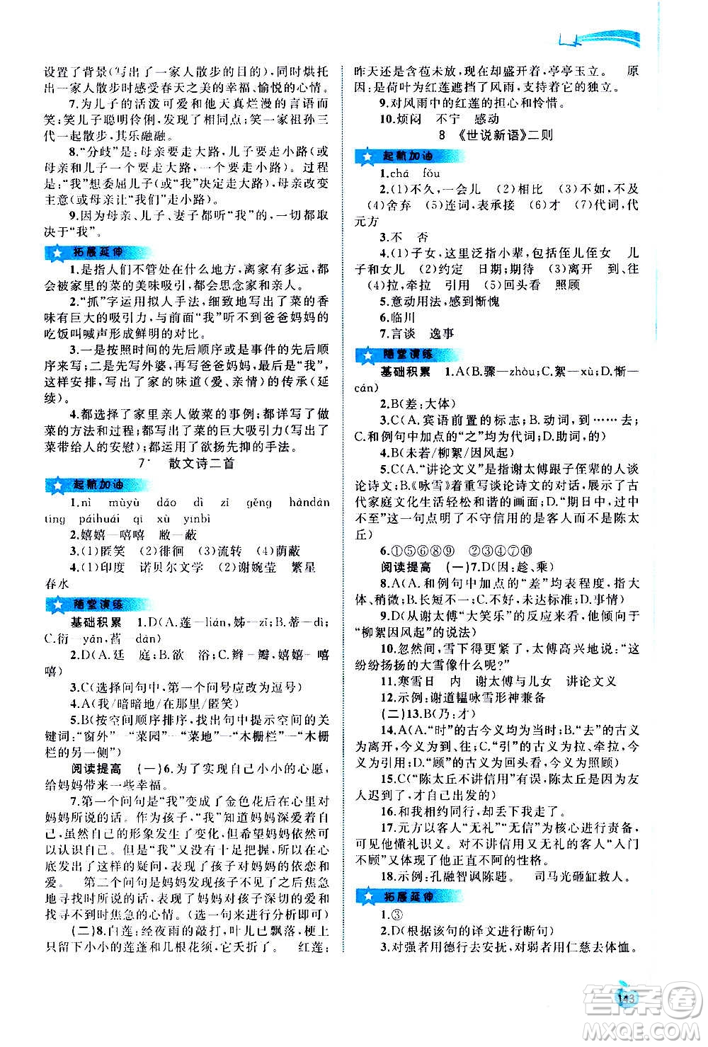 廣西教育出版社2020新課程學(xué)習(xí)與測評(píng)同步學(xué)習(xí)語文七年級(jí)上冊(cè)人教版答案