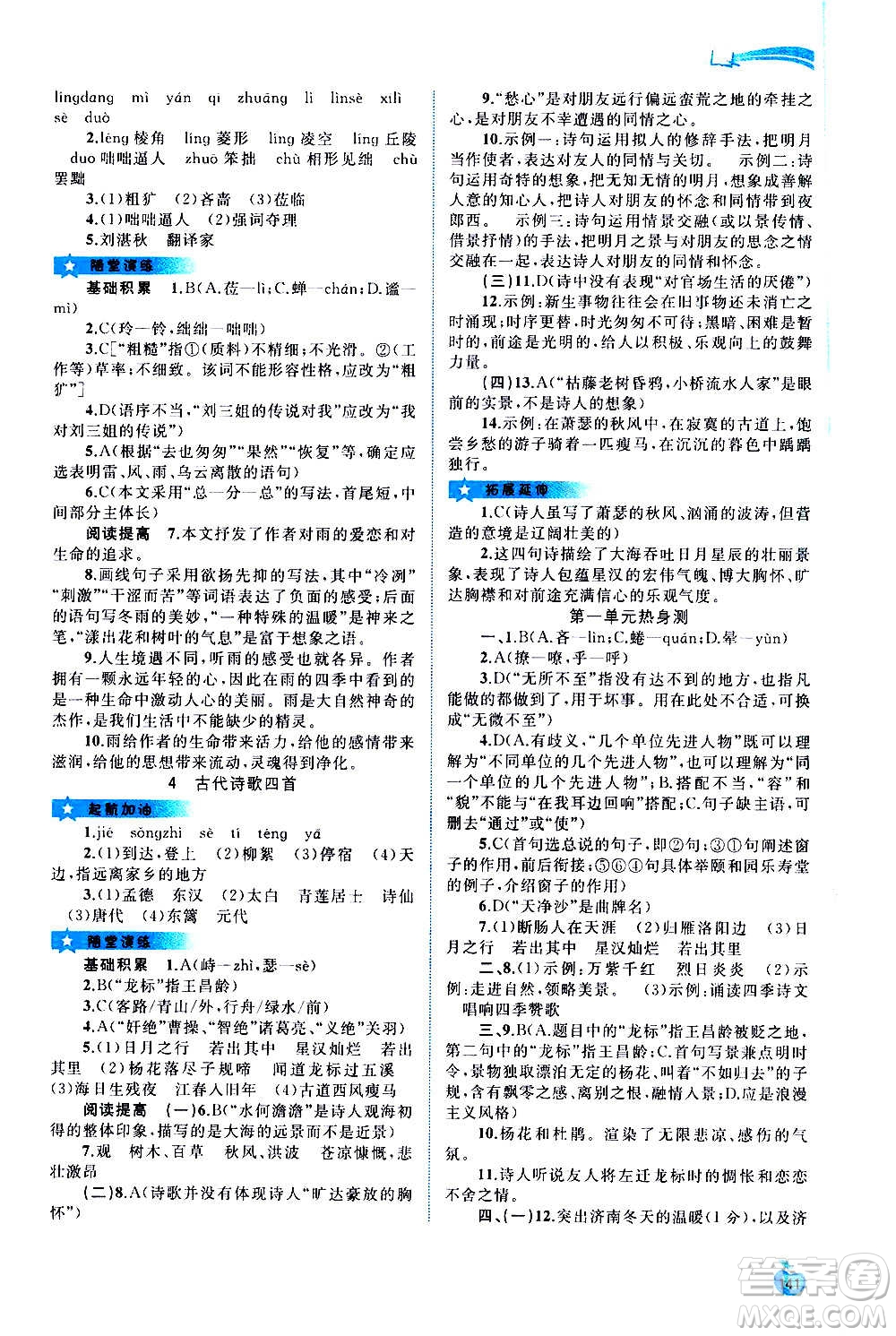 廣西教育出版社2020新課程學(xué)習(xí)與測評(píng)同步學(xué)習(xí)語文七年級(jí)上冊(cè)人教版答案