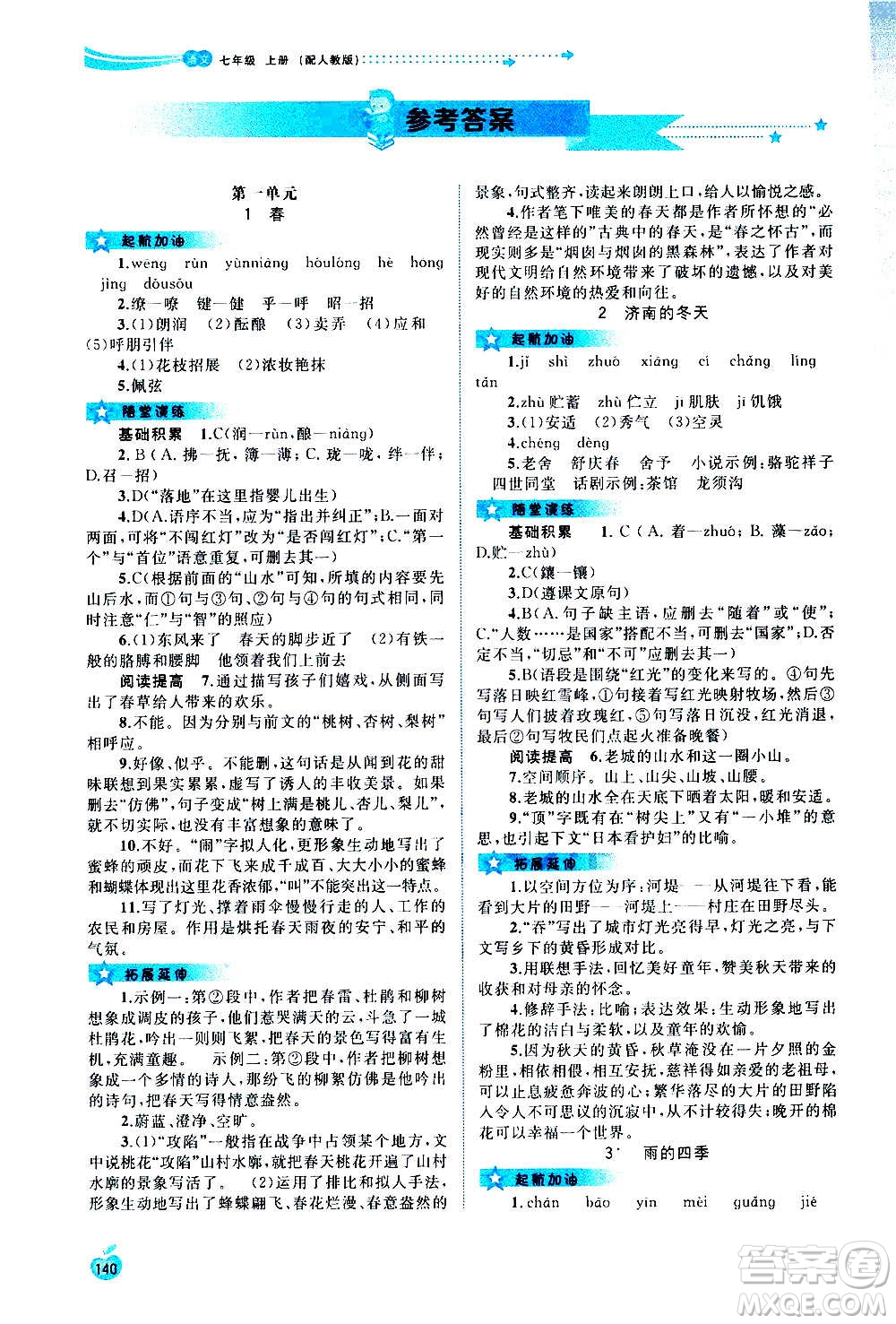 廣西教育出版社2020新課程學(xué)習(xí)與測評(píng)同步學(xué)習(xí)語文七年級(jí)上冊(cè)人教版答案