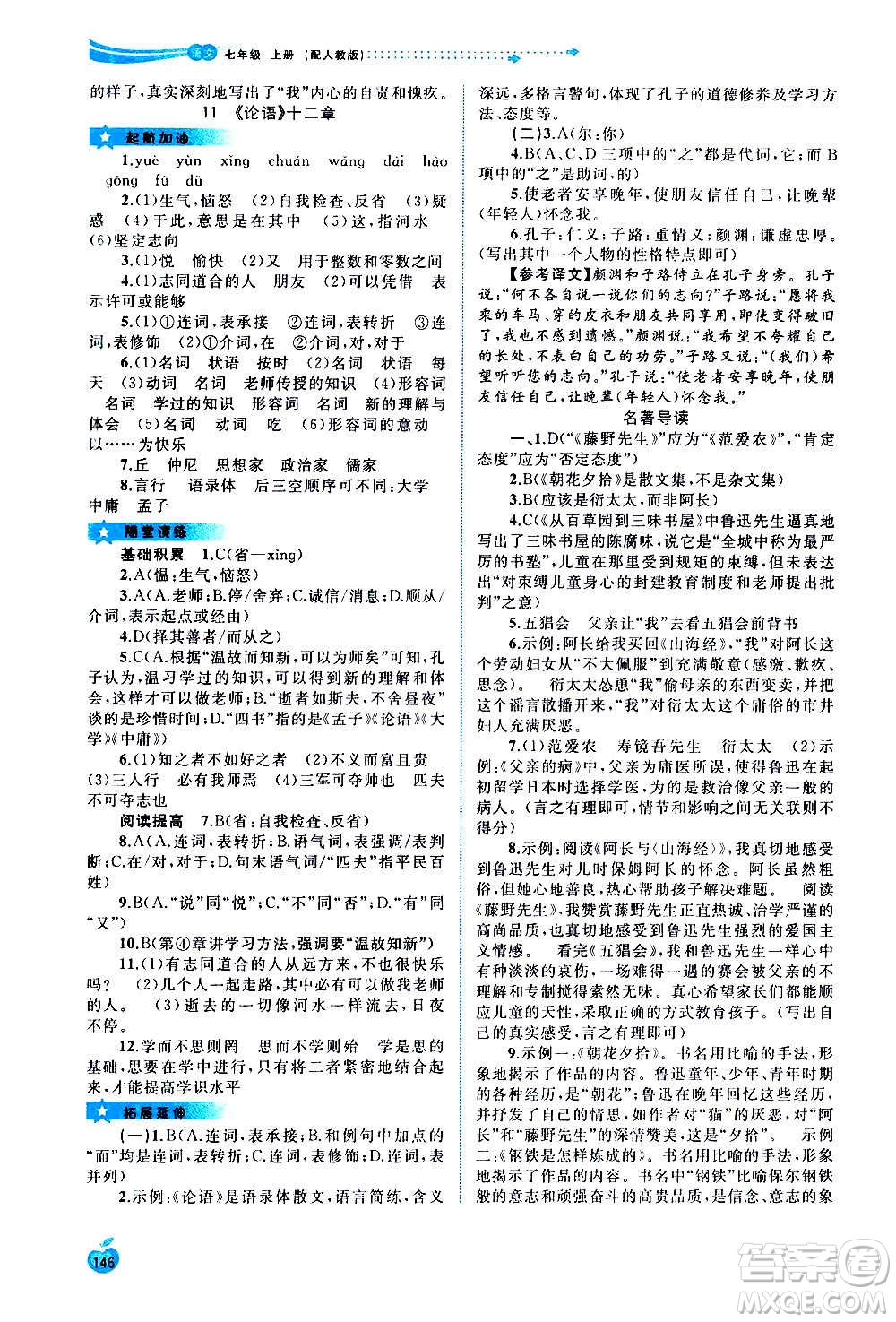 廣西教育出版社2020新課程學(xué)習(xí)與測評(píng)同步學(xué)習(xí)語文七年級(jí)上冊(cè)人教版答案