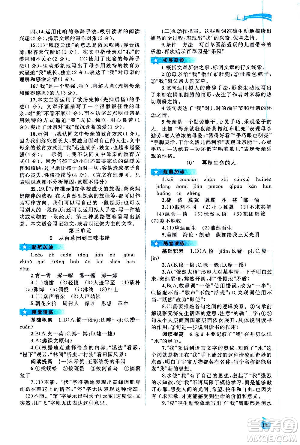 廣西教育出版社2020新課程學(xué)習(xí)與測評(píng)同步學(xué)習(xí)語文七年級(jí)上冊(cè)人教版答案