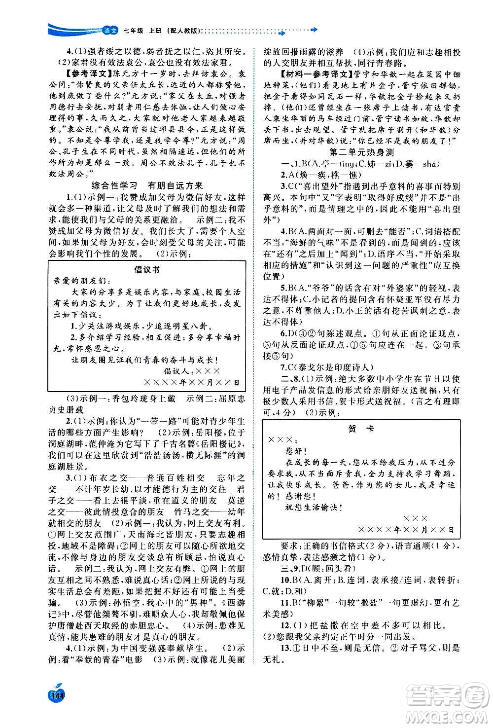 廣西教育出版社2020新課程學(xué)習(xí)與測評(píng)同步學(xué)習(xí)語文七年級(jí)上冊(cè)人教版答案