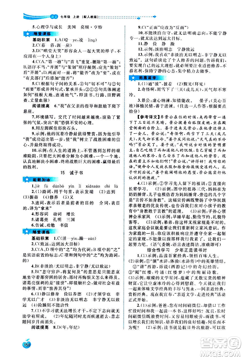 廣西教育出版社2020新課程學(xué)習(xí)與測評(píng)同步學(xué)習(xí)語文七年級(jí)上冊(cè)人教版答案