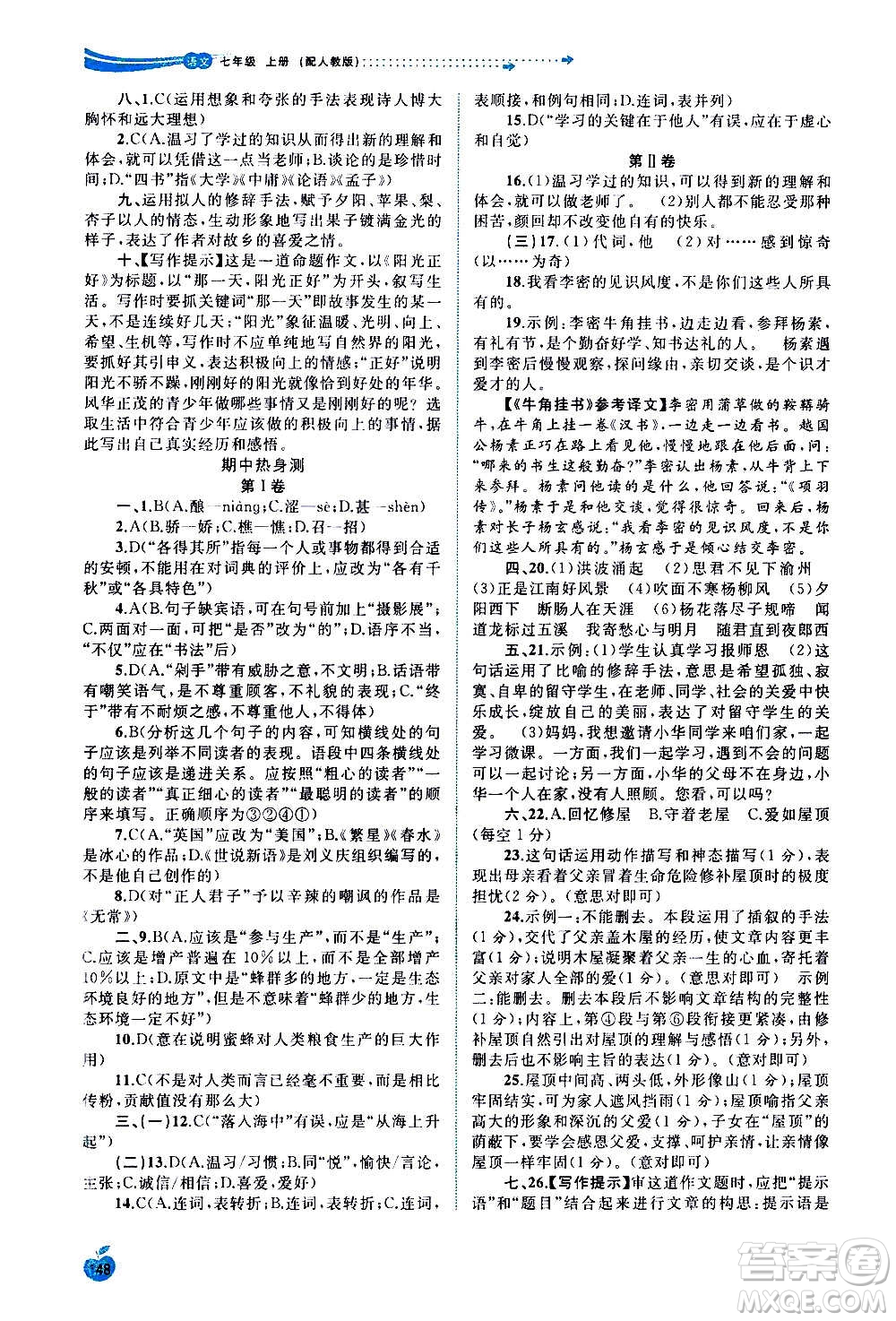 廣西教育出版社2020新課程學(xué)習(xí)與測評(píng)同步學(xué)習(xí)語文七年級(jí)上冊(cè)人教版答案