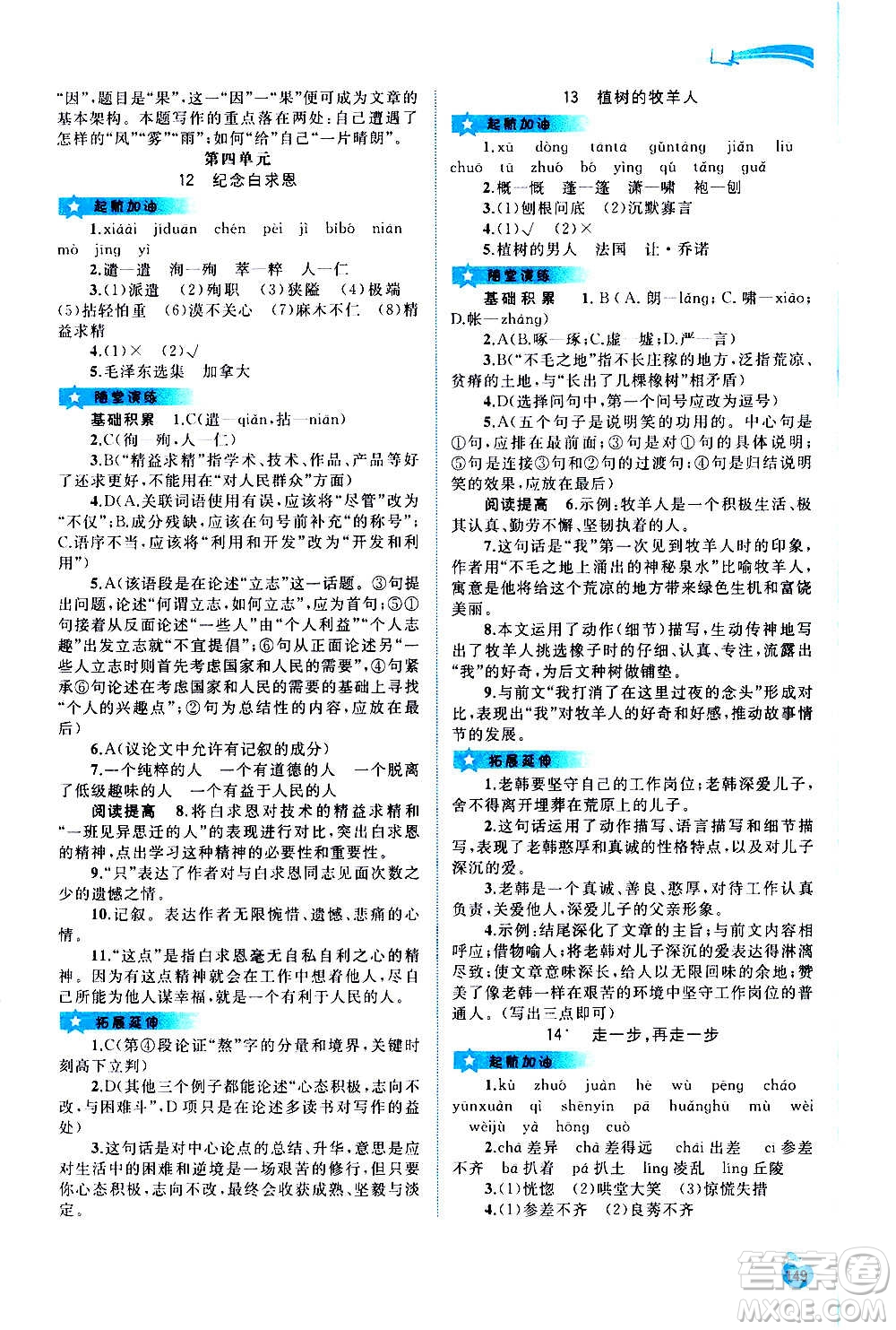 廣西教育出版社2020新課程學(xué)習(xí)與測評(píng)同步學(xué)習(xí)語文七年級(jí)上冊(cè)人教版答案