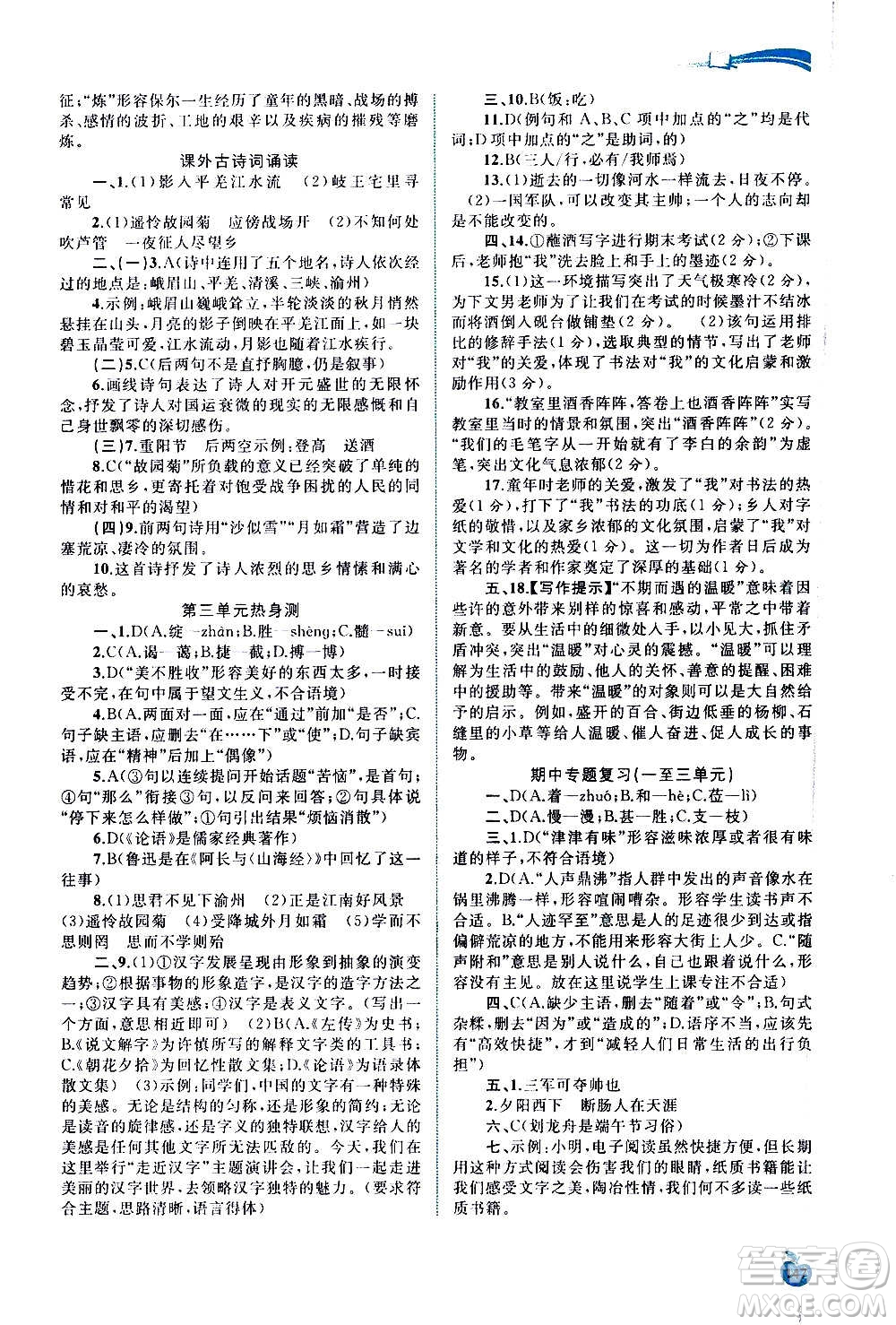 廣西教育出版社2020新課程學(xué)習(xí)與測評(píng)同步學(xué)習(xí)語文七年級(jí)上冊(cè)人教版答案