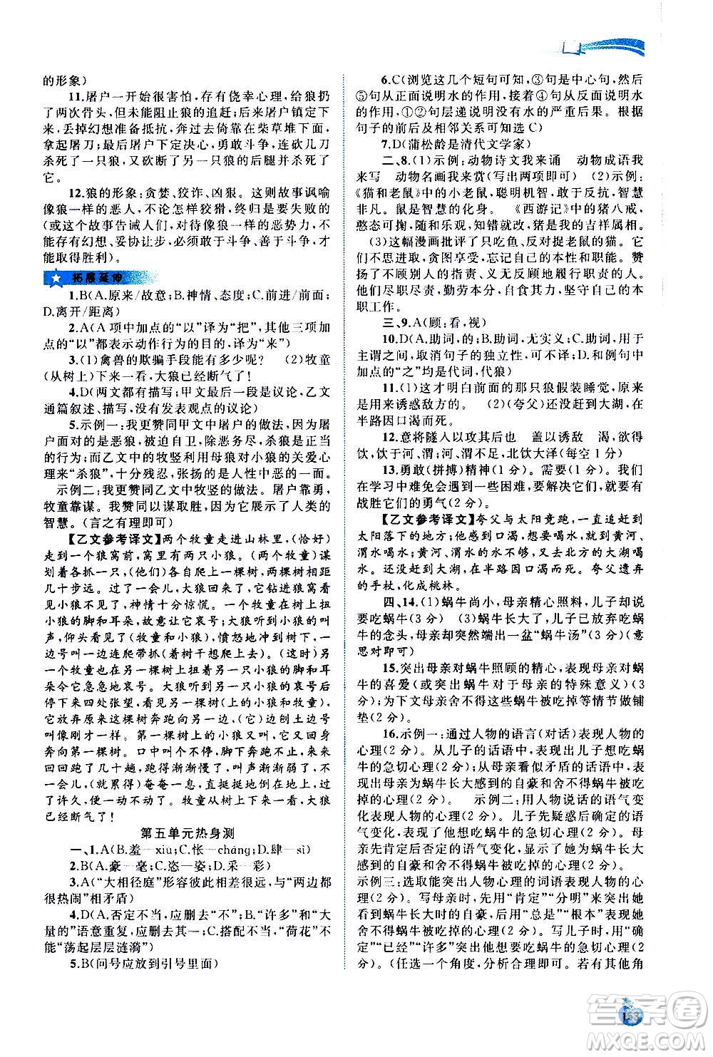 廣西教育出版社2020新課程學(xué)習(xí)與測評(píng)同步學(xué)習(xí)語文七年級(jí)上冊(cè)人教版答案