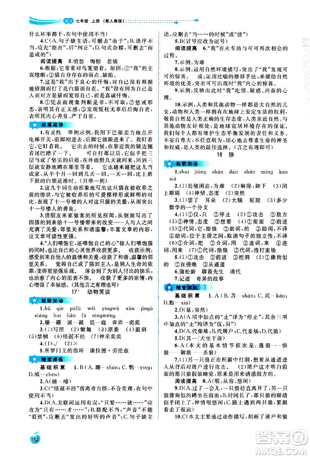 廣西教育出版社2020新課程學(xué)習(xí)與測評(píng)同步學(xué)習(xí)語文七年級(jí)上冊(cè)人教版答案