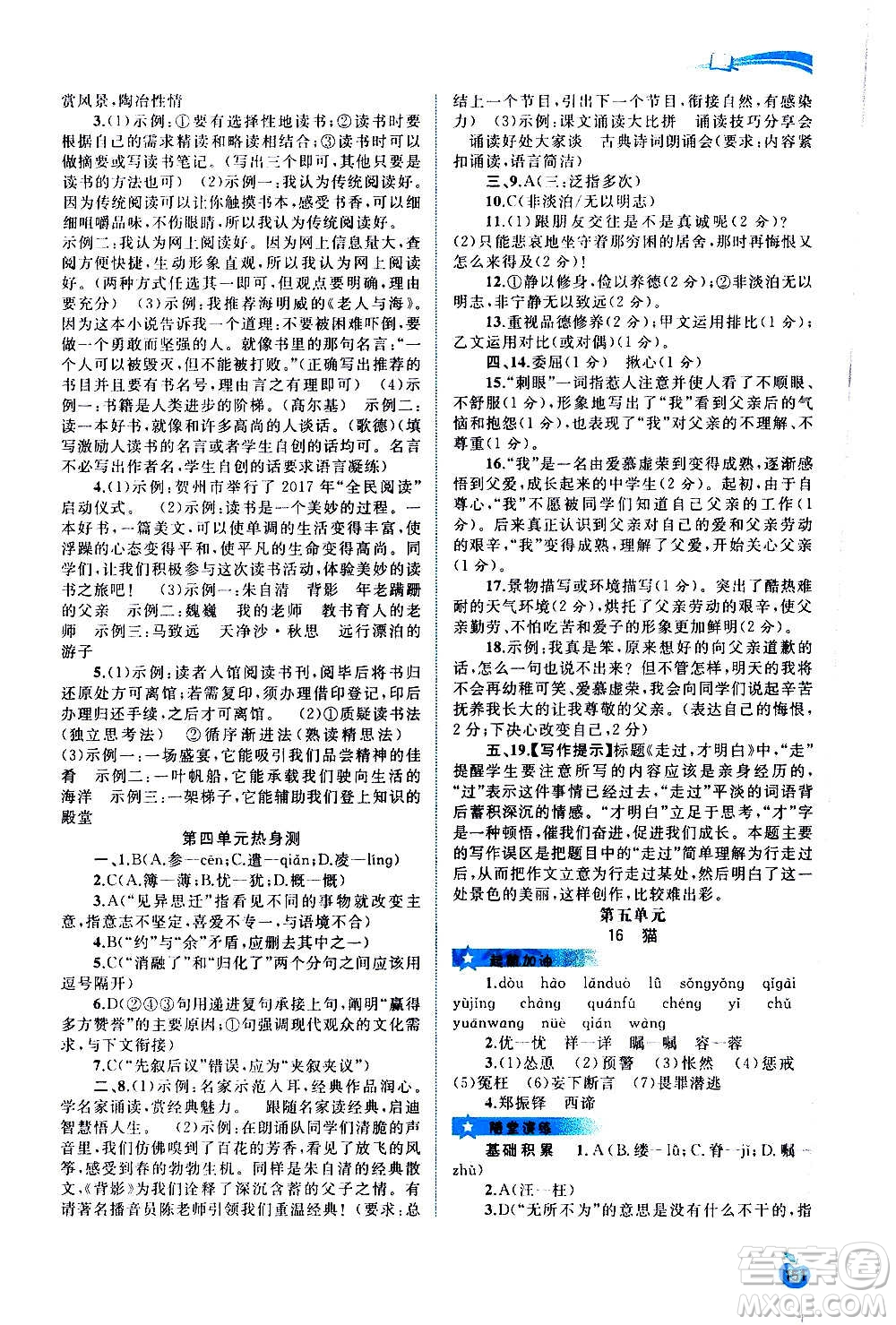 廣西教育出版社2020新課程學(xué)習(xí)與測評(píng)同步學(xué)習(xí)語文七年級(jí)上冊(cè)人教版答案