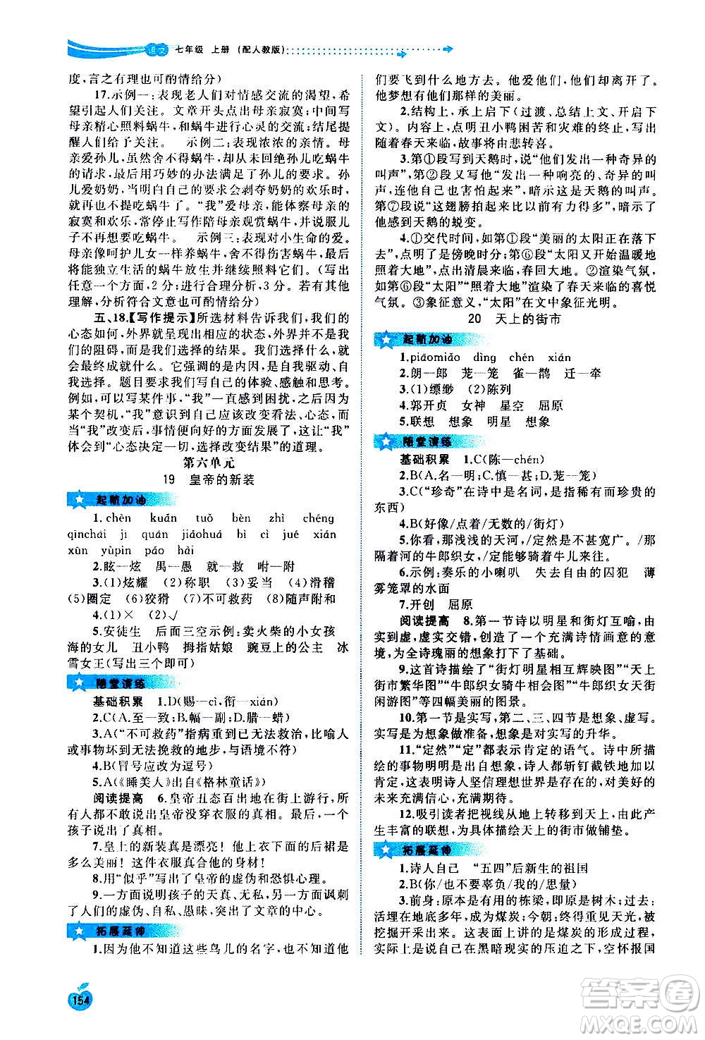 廣西教育出版社2020新課程學(xué)習(xí)與測評(píng)同步學(xué)習(xí)語文七年級(jí)上冊(cè)人教版答案