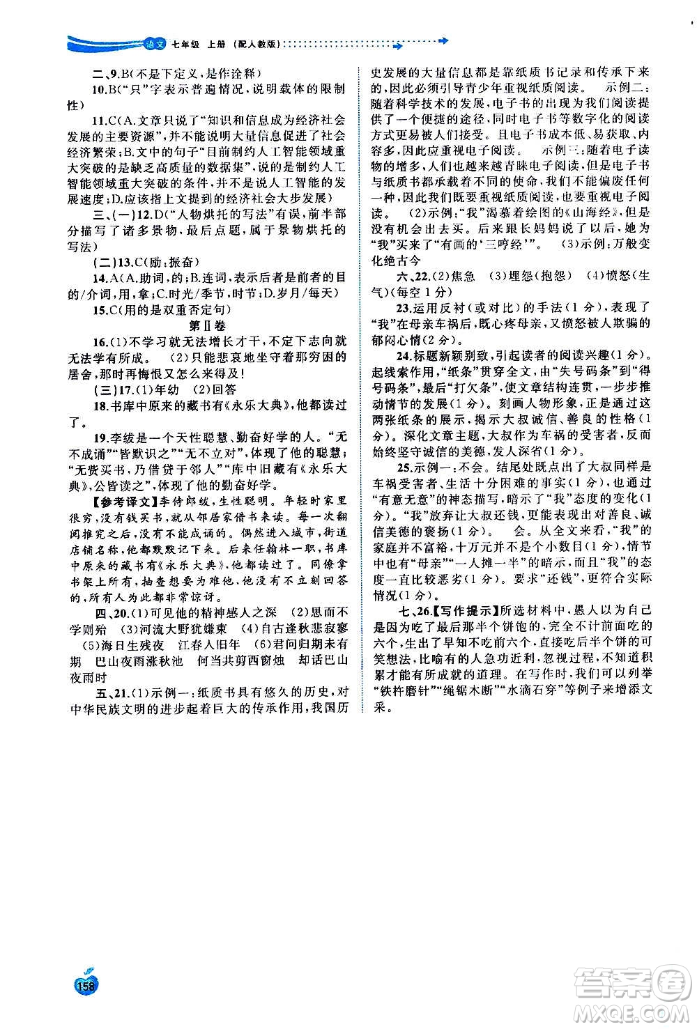 廣西教育出版社2020新課程學(xué)習(xí)與測評(píng)同步學(xué)習(xí)語文七年級(jí)上冊(cè)人教版答案