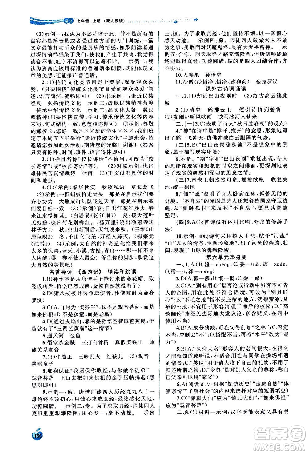 廣西教育出版社2020新課程學(xué)習(xí)與測評(píng)同步學(xué)習(xí)語文七年級(jí)上冊(cè)人教版答案